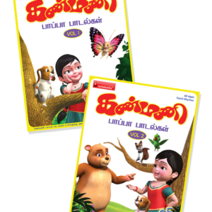 Kanmani Pappa Padalgal Book Vol. 1 & 2 Tamil Rhymes